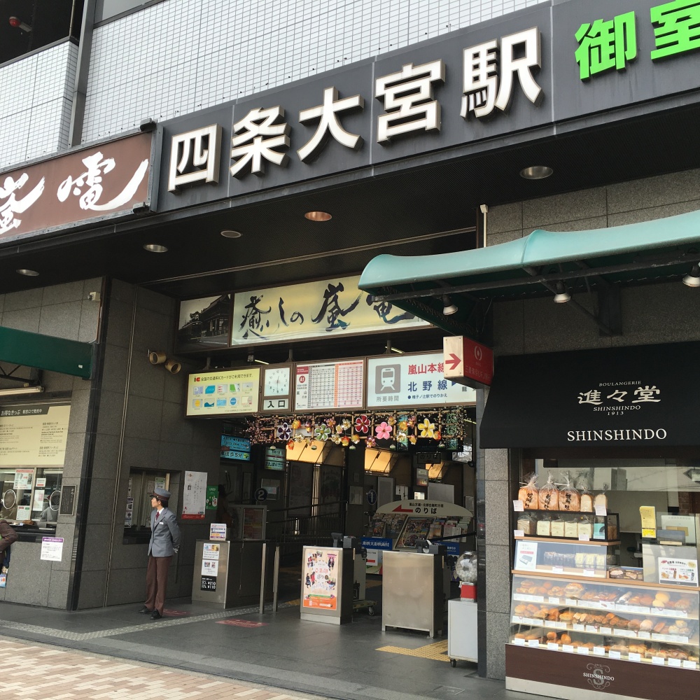 四条大宮駅