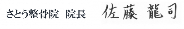 さとう整骨院 院長 佐藤龍司