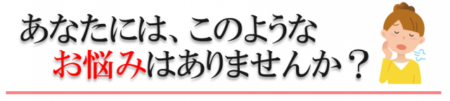 こんなお悩みありませんか？