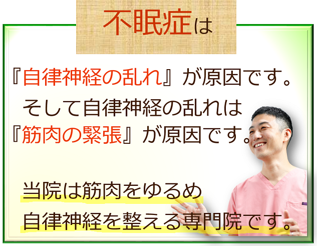 不眠症の原因は自律神経の乱れです。そして自律神経が乱れる原因は筋肉の緊張です。当院は筋肉をゆるめ自律神経を整える専門院です