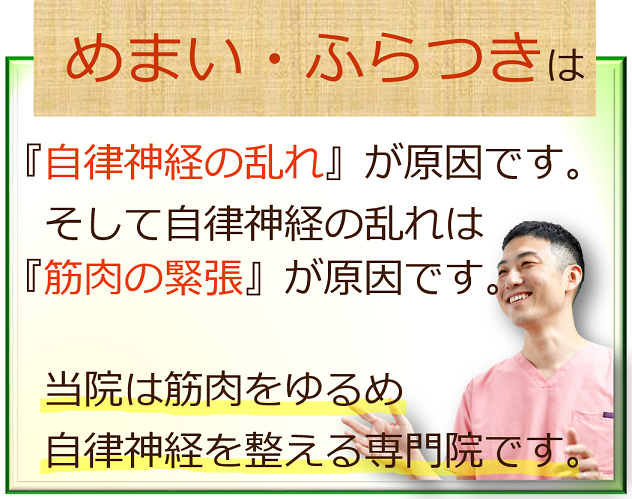 めまい・ふらつきの原因は自律神経の乱れです。そして自律神経が乱れる原因は筋肉の緊張です。当院は筋肉をゆるめ自律神経を整える専門院です