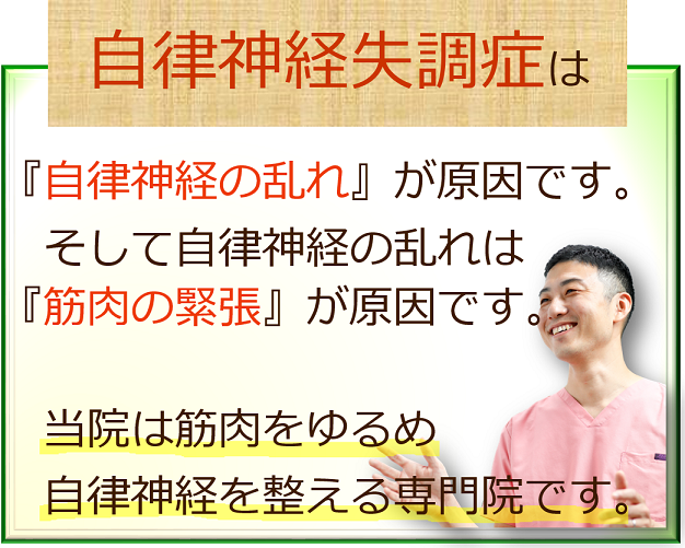 自律神経失調症の原因は自律神経の乱れです。そして自律神経が乱れる原因は筋肉の緊張です。当院は筋肉をゆるめ自律神経を整える専門院です