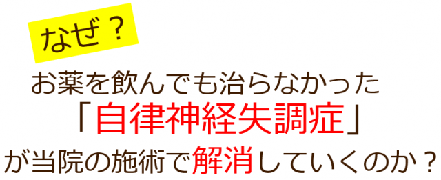 なぜ？お薬を飲んでも治らなかった自律神経失調症が当院の施術で改善していくのか？