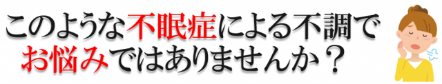 このような不眠症による不調でお悩みではありませんか？