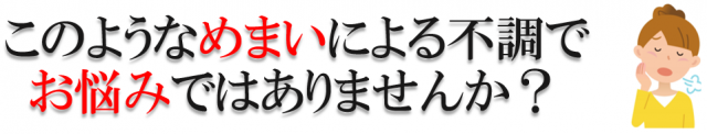 このようなめまいによる不調でお悩みはありませんか？