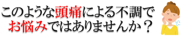 このような急な頭痛でお困りではありませんか？