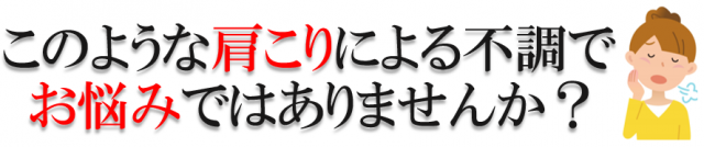 このような肩こりによる不調でお悩みありませんか？