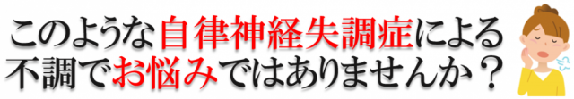 このような自律神経失調症による不調でお悩みありませんか？