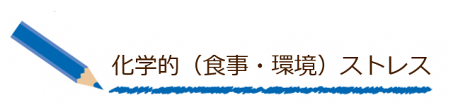 化学的(食事・環境）ストレス