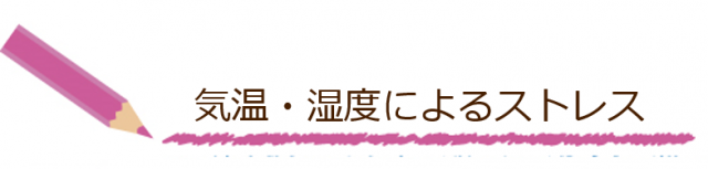 気温・湿度によるストレス