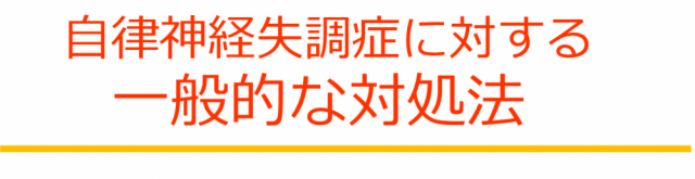 自律神経失調症に対する一般的な対処法