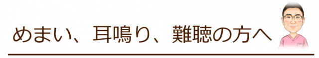 めまい、耳鳴り、難聴の方へ