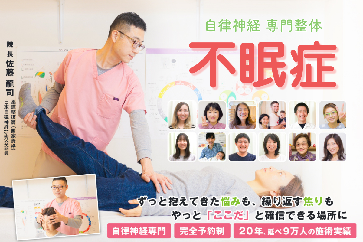 なぜ？お薬でも改善しなかった不眠症が当院の施術で解消していくのか？