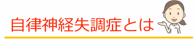 自律神経失調症とは