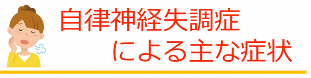 自律神経失調症による主な症状