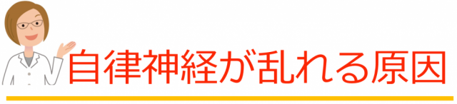 自律神経が乱れる原因