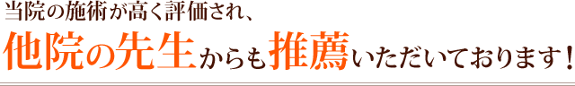 他院の先生からの推薦文