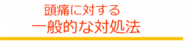 頭痛に対する一般的な対処法