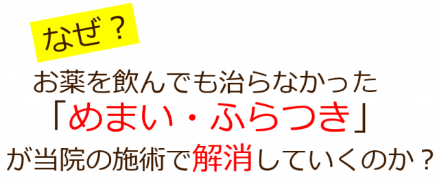 なぜお薬を飲んでも治らなかっためまいが当院の施術で改善されるのか？