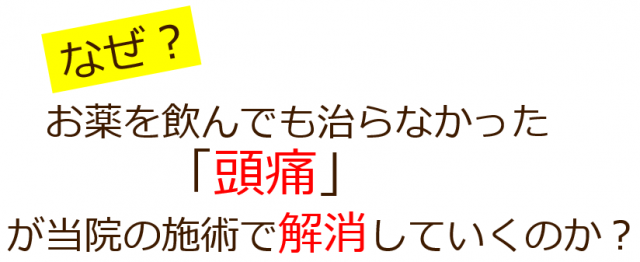 なぜお薬でも治らなかった頭痛が当院の施術で改善していくのか？