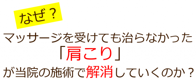 なぜ？マッサージを受けても治らなかった肩こりが当院の施術で改善していくのか？