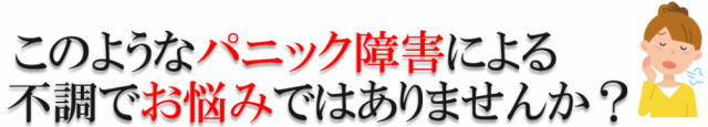 このようなパニック障害による不調でお悩みありませんか？