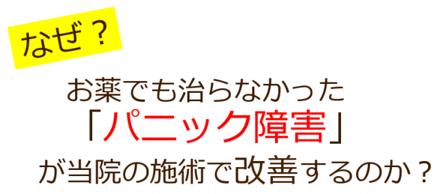 なぜ、当院の施術でパニック障害が改善していくのか？