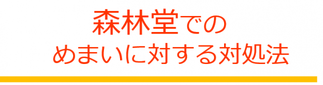 森林堂でのめまいに対する対処法