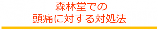 森林堂での頭痛に対する対処法