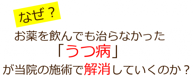 なぜ？お薬を飲んでも治らなかったうつ病が当院の施術で解消していくのか？