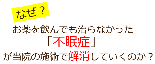 なぜ？お薬を飲んでも治らなかった不眠症が当院の施術で改善していくのか？