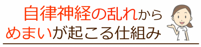 自律神経の乱れからめまいが起こる仕組み