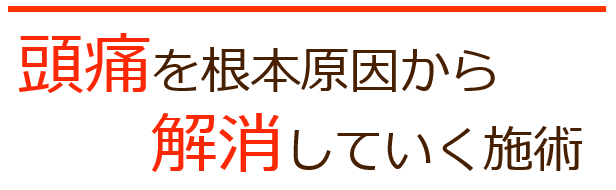 頭痛を根本原因から解消していく施術