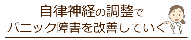 自律神経の調整でパニック障害を改善