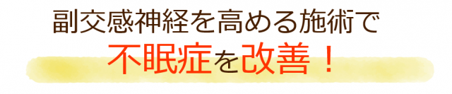 副交感神経を高める施術で不眠症を改善