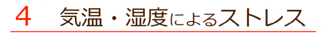 ④気温、湿度によるストレス