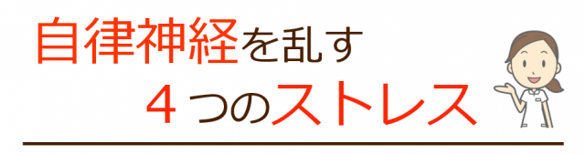 自律神経を乱す４つのストレス