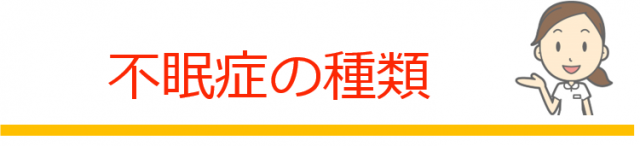 不眠症の種類