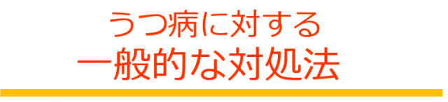 うつ病に対する一般的な対処法