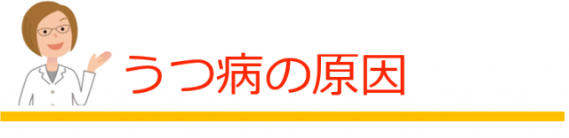 うつ病の原因