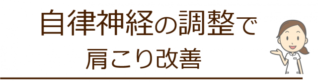 自律神経の調整で肩こり改善