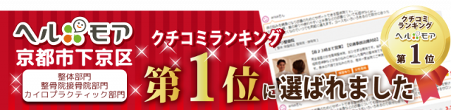 口コミサイト、ヘルモア第一位京都下京区