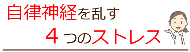 ４つのストレスで自律神経は乱れる