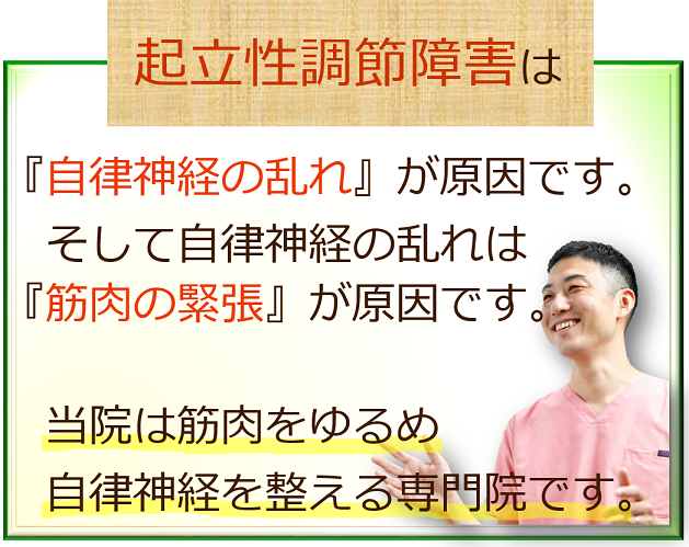 起立性調節障害の原因は自律神経の乱れです。そして自律神経が乱れる原因は筋肉の緊張です。当院は筋肉をゆるめ自律神経を整える専門院です