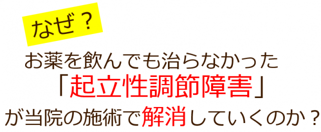 なぜ、当院の施術で起立性調節障害が改善していくのか？