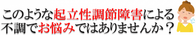 このような起立性調節障害による不調でお悩みありませんか？