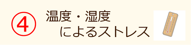 ４・温度、湿度によるストレス