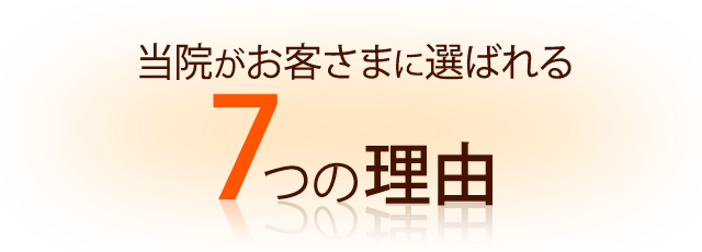 当院がお客様に選ばれる７つの理由