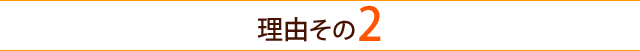 理由その2