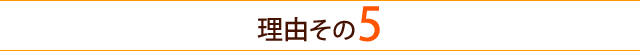 理由その５